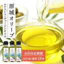【ふるさと納税】【6回定期便】 原城 オリーブ エクストラ・ヴァージンオイル 100ml 3本 / オリーブオイル オイル 油 調味料 / 南島原市 / ミナサ...