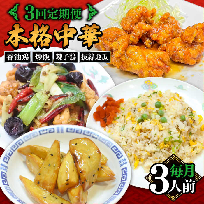 【3回定期便】【本格中華をご家庭で】おうちで中華4種セット（3人前）/ 中華料理 お取り寄せ 香油鶏 チャーハン ラーズーチー バース―ディグワ / 南島原市 / ミナサポ[SCW060]