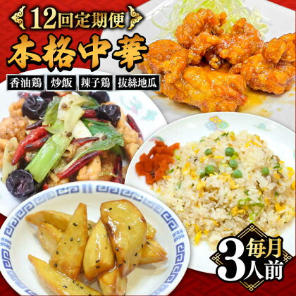 【12回定期便】【本格中華をご家庭で】おうちで中華4種セット（3人前）/ 中華料理 お取り寄せ 香油鶏 チャーハン ラーズーチー バース―ディグワ / 南島原市 / ミナサポ[SCW062]