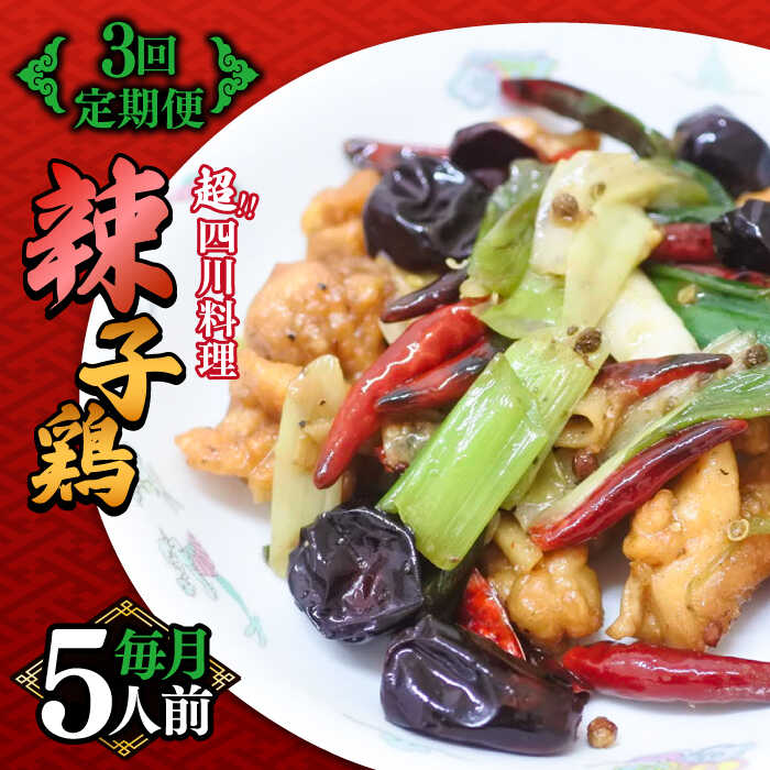 【ふるさと納税】【3回定期便】華豊の辣子鶏（五人前） 四川料理 / 中華料理 お取り寄せ ラーズーチー とり肉　唐揚げ 唐辛子 花椒 南島原市 / ミナサポ[SCW063]