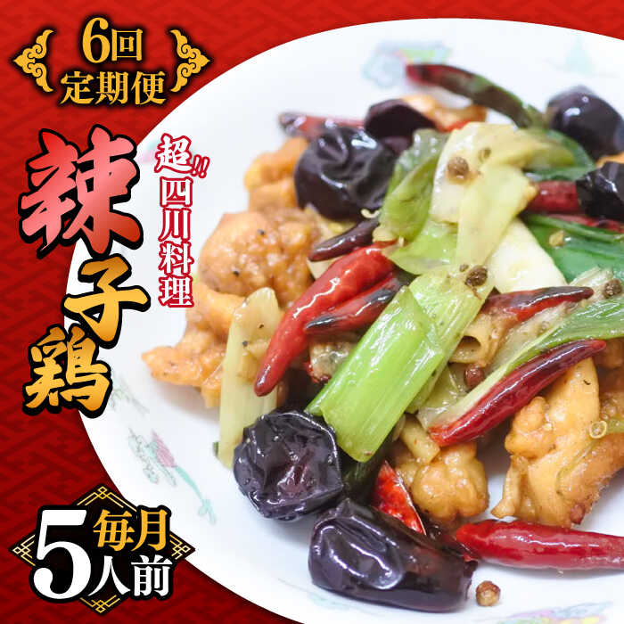 【ふるさと納税】【6回定期便】華豊の辣子鶏（五人前） 四川料理 / 中華料理 お取り寄せ ラーズーチー とり肉　唐揚げ 唐辛子 花椒 南..