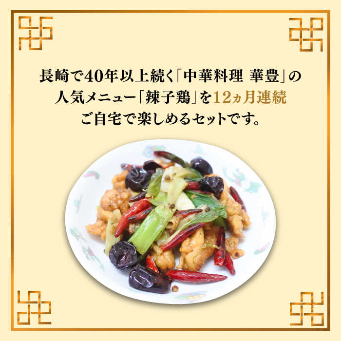 【ふるさと納税】【12回定期便】華豊の辣子鶏（五人前） 四川料理 / 中華料理 お取り寄せ ラーズーチー とり肉　唐揚げ 唐辛子 花椒 南島原市 / ミナサポ[SCW065]