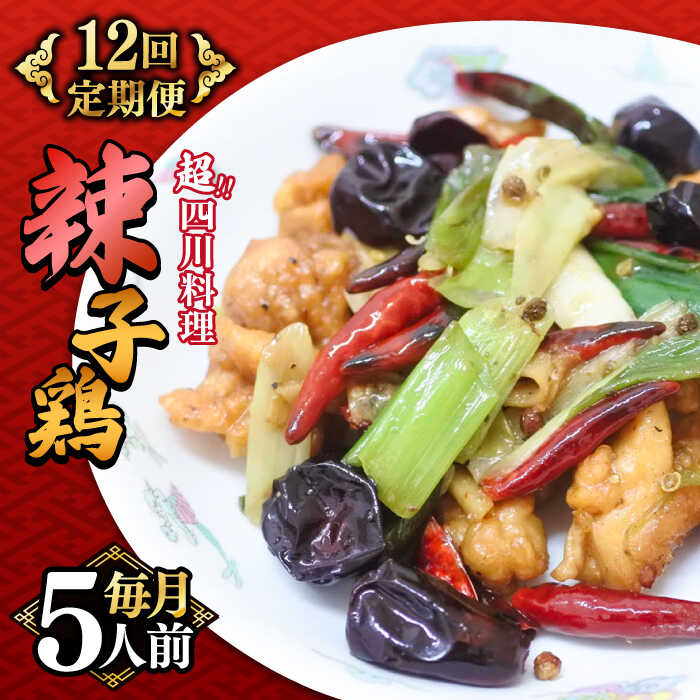 【ふるさと納税】【12回定期便】華豊の辣子鶏（五人前） 四川料理 / 中華料理 お取り寄せ ラーズーチー とり肉　唐揚げ 唐辛子 花椒 南島原市 / ミナサポ[SCW065]