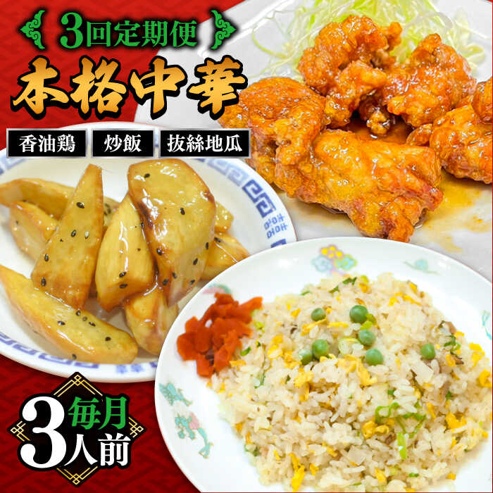 【3回定期便】【本格中華をご家庭で】おうちで中華3種セット（3人前）/ 中華料理 お取り寄せ 香油鶏 チャーハン バース―ディグワ / 南島原市 / ミナサポ[SCW066]