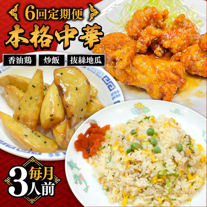 【6回定期便】【本格中華をご家庭で】おうちで中華3種セット（3人前）/ 中華料理 お取り寄せ 香油鶏 チャーハン バース―ディグワ / 南島原市 / ミナサポ[SCW067]