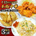 "中華料理を自宅で気軽に食べて欲しい！” そんな思いから、この商品を作りました。 長崎で40年以上続く「中華料理 華豊」。人気メニューの中から、厳選した3品を、独自の技術で冷凍し、ご家庭にお届けします。 また、ちょうどいい『三人前』ですので、ご家族で一度にお召し上がりいただいたり、または、お一人で3回に分けられたりと、お客様のご自由にお召し上がりください！ 【内容量】 香油鶏：約230g×3パック 炒飯：約300g×3パック 抜絲地瓜：約110g×3パック 上記内容を合計12回お届けします。 【賞味期限】製造から冷凍で4ヶ月 【原料原産地】 ＜香油鶏＞九州産＜炒飯＞国産＜抜絲地瓜＞国産 【加工地】 南島原市 中華料理 お取り寄せ 香油鶏 チャーハン バース—ディグワ 地場産品基準該当理由 区域内で製造（全行程）されているため。"中華料理を自宅で気軽に食べて欲しい！” そんな思いから、この商品を作りました。 長崎で40年以上続く「中華料理 華豊」。人気メニューの中から、厳選した3品を、独自の技術で冷凍し、ご家庭にお届けします。 また、ちょうどいい『三人前』ですので、ご家族で一度にお召し上がりいただいたり、または、お一人で3回に分けられたりと、お客様のご自由にお召し上がりください！ 商品説明 名称【12回定期便】中華3種セット（3人前） 内容量【内容量】 香油鶏：約140g×3パック 炒飯：約300g×3パック 抜絲地瓜：約110g×3パック 上記内容を合計12回お届けします。 原料原産地＜香油鶏＞九州産＜炒飯＞国産＜抜絲地瓜＞国産 加工地南島原市 賞味期限炒飯・香油鶏・辣子鶏 【賞味期限】製造から冷凍で6ヶ月 抜絲地瓜 【賞味期限】製造から冷凍で4ヶ月 アレルギー表示含んでいる品目：卵・豚肉・鶏肉・大豆・ごま※すべての料理を同じ厨房で調理するため、微量にアレルゲンが混入する可能性がありますので予めご了承ください。 配送方法冷凍 配送期日ご決済完了の翌月から合計12回（月1回）お届けします。 ※G.W・お盆・お正月前後は、通常よりもお時間を頂く場合がございます。 ※年末年始は、寄附申込過多となるため、上記日数でご対応できない場合がございます。 提供事業者株式会社ミナサポ 中華料理 お取り寄せ 香油鶏 チャーハン バース—ディグワ 地場産品基準該当理由 区域内で製造（全行程）されているため。