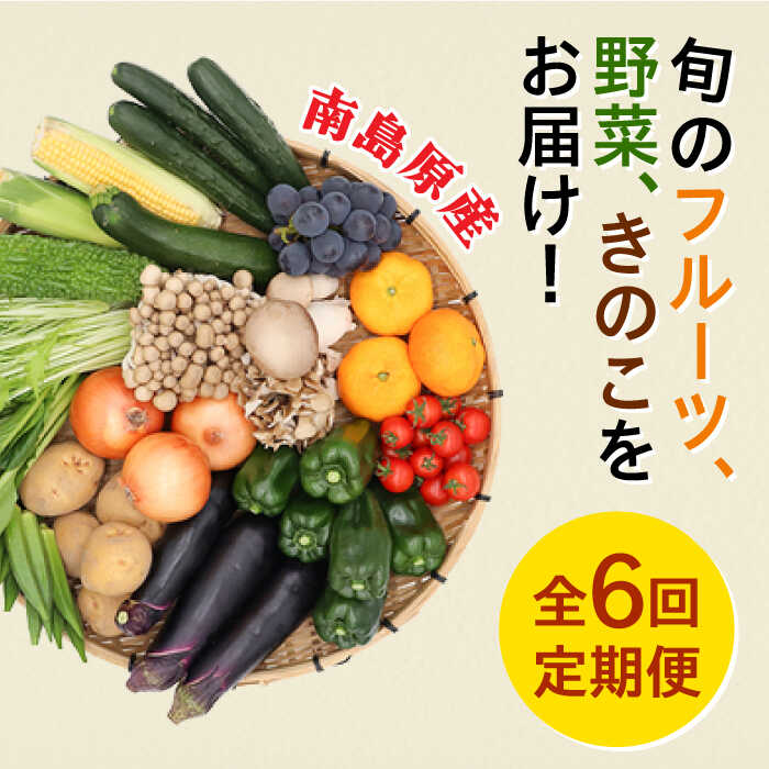 【ふるさと納税】【6回定期便】野菜定期便 フルーツ・きのこをセット 15品目以上 「6回（毎月）」お届け 定期 バラエティ 詰め合わせ 野菜セット 甘い きのこセット/ 南島原市 / 吉岡青果 [SCZ002]