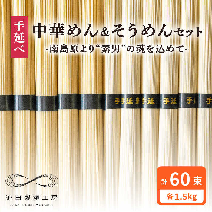 手延べ 中華めん そうめん セット 3kg 各50g×30束 / 素麺 中華麺 ラーメン 麺 乾麺 / 南島原市 / 池田製麺工房 