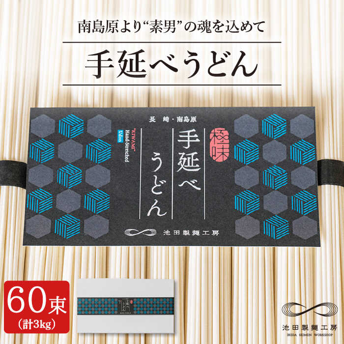 【ふるさと納税】手延べ うどん 3kg (50g×60束) 