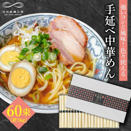 手延べ 中華めん 3kg （50g×60束） / 中華麺 ラーメン 麺 乾麺 / 南島原市 / 池田製麺工房 [SDA010]