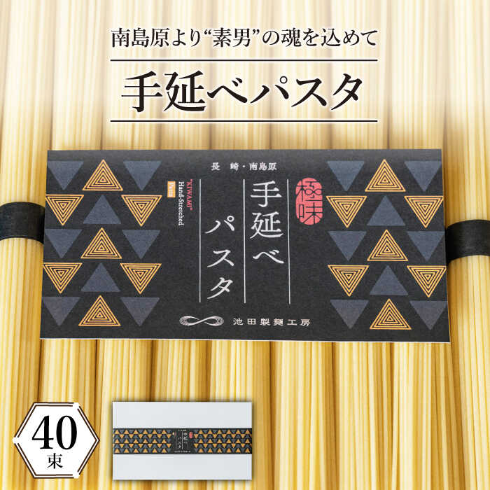 【ふるさと納税】手延べ パスタ 2kg (50g×40束) / スパゲティ 麺 乾麺 / 南島原市 / 池田製麺工房 [SD...