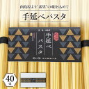 【ふるさと納税】手延べ パスタ 2kg (50g×40束) / スパゲティ 麺 乾麺 / 南島原市 / 池田製麺工房 SDA016