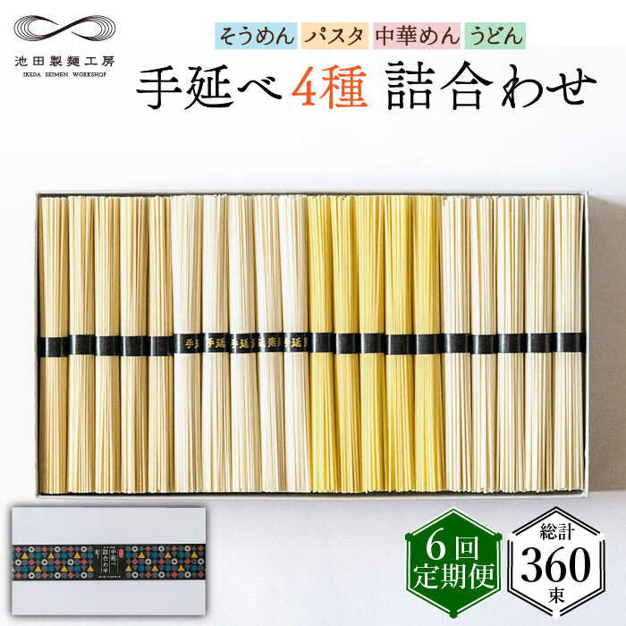 【ふるさと納税】【定期便 6回】手延べ 麺 詰め合わせ 3kg (50g×60束) / 島原 手延べ そうめん パスタ 中華めん うどん 麺 / 南島原市 / ...