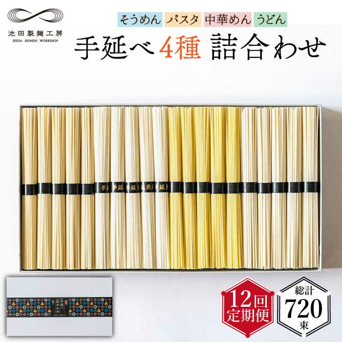 麺類(セット・詰め合わせ)人気ランク7位　口コミ数「0件」評価「0」「【ふるさと納税】【定期便 12回】手延べ 麺 詰め合わせ 3kg (50g×60束) / そうめん パスタ 中華めん うどん 食べ比べ / 南島原市 / 池田製麺工房 [SDA025]」