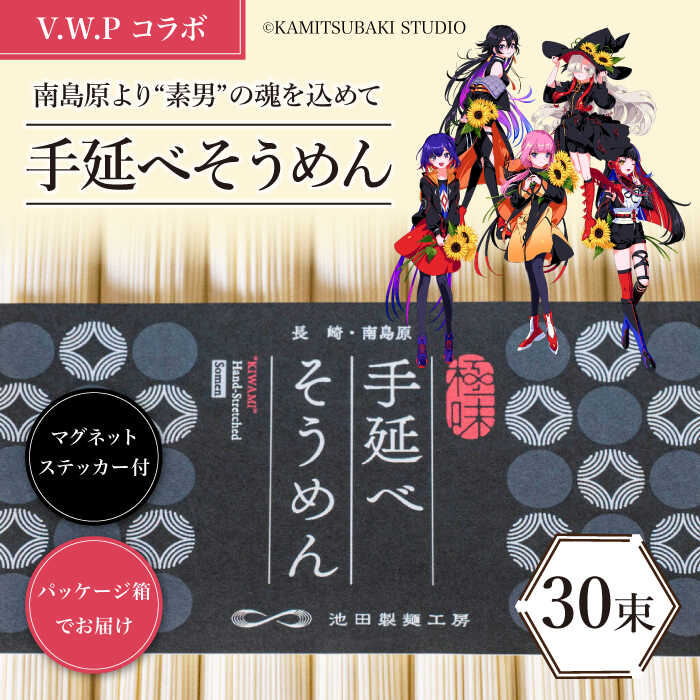 30位! 口コミ数「1件」評価「5」【 V.W.P コラボ 】 島原手延べ そうめん 1.5kg / マグネット ステッカー 付 / 素麺 麺 乾麺 / 南島原市 / 池田製麺･･･ 