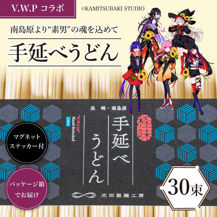 【ふるさと納税】【 V.W.P コラボ 】 島原手延べ うど