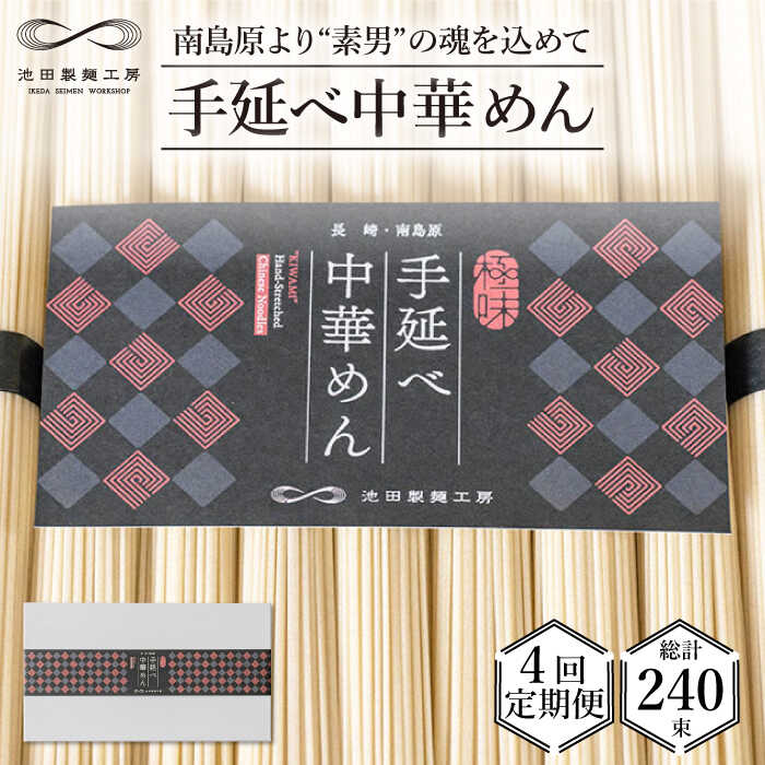 【ふるさと納税】【 定期便 4回】手延べ 中華めん 3kg （50g×60束） / ラーメン 中華麺 麺 乾麺 / 南島..