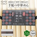 10位! 口コミ数「0件」評価「0」【 定期便 6回】手延べ 中華めん 3kg （50g×60束） / ラーメン 中華麺 麺 乾麺 / 南島原市 / 池田製麺工房 [SDA03･･･ 