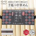 手延べ 中華めん 3kg （50g×60束） / ラーメン 中華麺 麺 乾麺 / 南島原市 / 池田製麺工房 