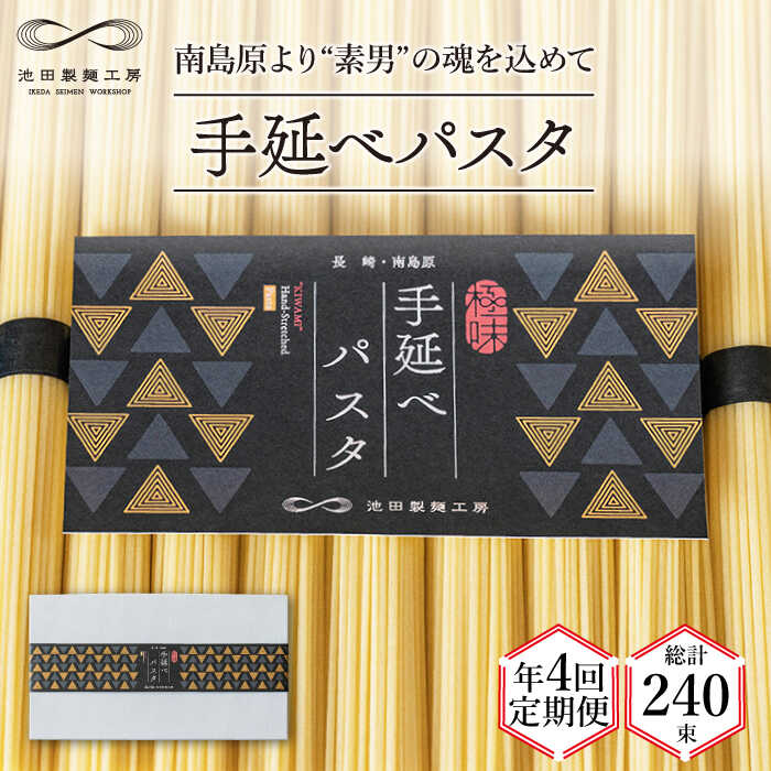 【ふるさと納税】【定期便 年4回】手延べ パスタ 3kg （50g×60束） / スパゲッティ 麺 乾麺 / 南島原市 / 池田製麺工房 [SDA040]