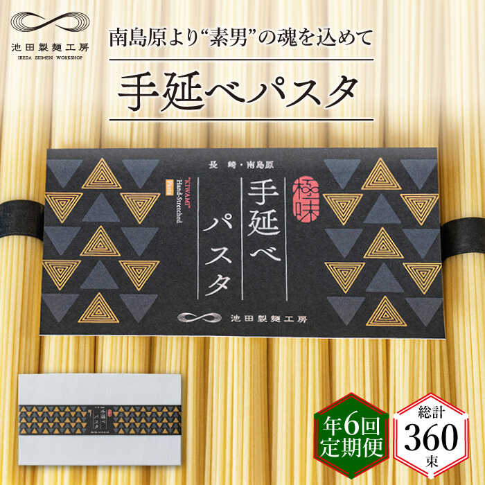 【ふるさと納税】【定期便 年6回】手延べ パスタ 3kg （50g×60束） / スパゲッティ 麺 乾麺 / 南島原市..