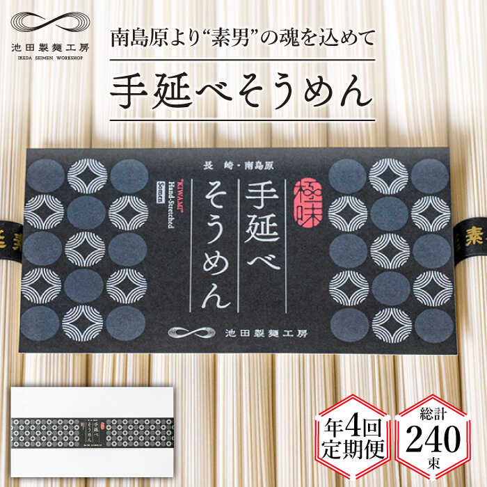 28位! 口コミ数「0件」評価「0」【定期便 年4回】手延べ そうめん 3kg （50g×60束） / 素麺 麺 / 南島原市 / 池田製麺工房 [SDA042]