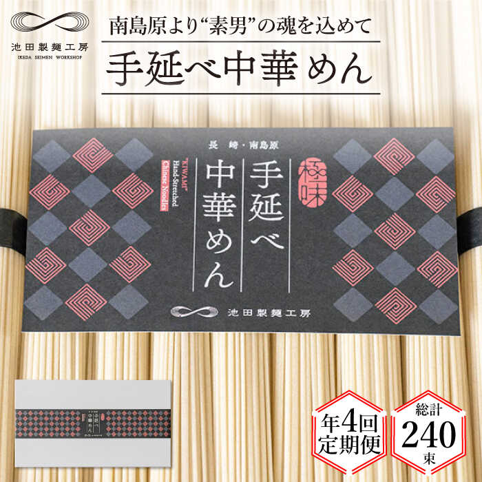 【ふるさと納税】【 定期便 年4回】手延べ 中華めん 3kg （50g×60束） / ラーメン 中華麺 麺 乾麺 / ...