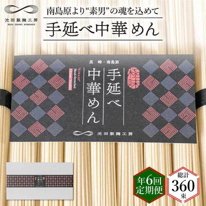 【ふるさと納税】【定期便 年6回】手延べ 中華めん 3kg （50g×60束） / ラーメン 中華麺 麺 乾麺 / 南..