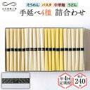 【ふるさと納税】【定期便 年4回】手延べ 麺 詰め合わせ 3kg (50g×60束) / 島原 手延べ そうめん パスタ 中華めん うどん 麺 / 南島原市 /...