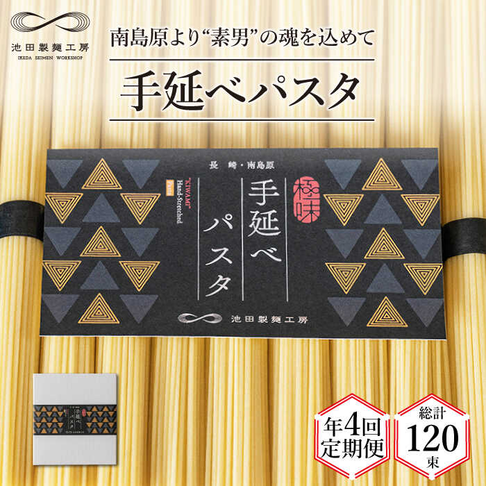 [定期便 年4回]手延べ パスタ 1.5kg (50g×30束) / スパゲッティ 麺 乾麺 / 南島原市 / 池田製麺工房 