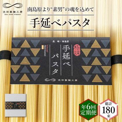 【定期便 年6回】手延べ パスタ 1.5kg （50g×30束） / スパゲッティ 麺 乾麺 / 南島原市 / 池田製麺工房 [SDA052]