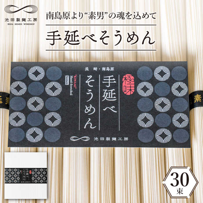 【ふるさと納税】手延べ そうめん 1.5kg （50g×30束） / 素麺 麺 / 南島原市 / 池田製麺工房 [SDA054]