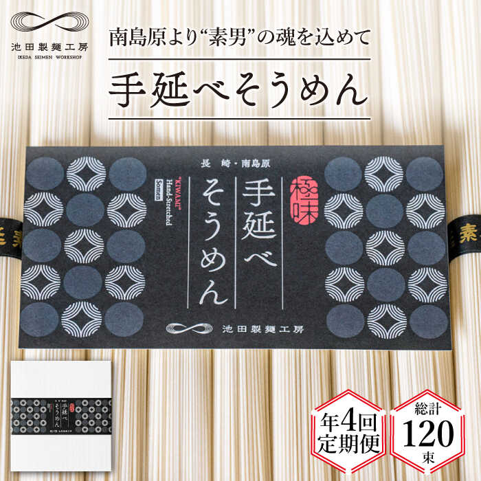 【ふるさと納税】【定期便 年4回】手延べ そうめん 1.5kg （50g×30束） / 素麺 麺 / 南島原市 / 池田...