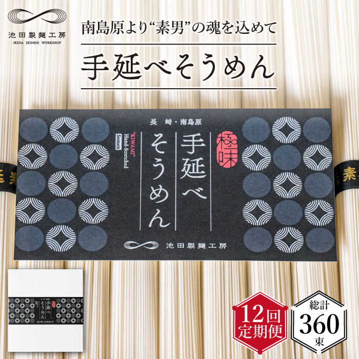 【ふるさと納税】【定期便 12回】手延べ そうめん 1.5kg （50g×30束） / 素麺 麺 / 南島原市 / 池田製...