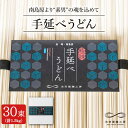 【ふるさと納税】手延べ うどん 1.5kg （50g×30束