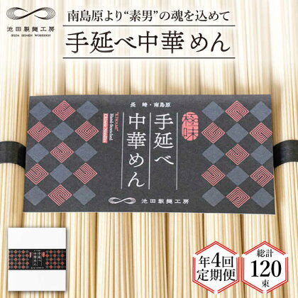 【 定期便 年4回】手延べ 中華めん 1.5kg （50g×30束） / ラーメン 中華麺 麺 乾麺 / 南島原市 / 池田製麺工房 [SDA063]