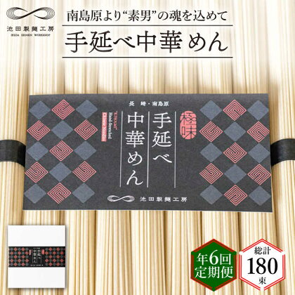 【 定期便 年6回】手延べ 中華めん 1.5kg （50g×30束） / ラーメン 中華麺 麺 乾麺 / 南島原市 / 池田製麺工房 [SDA064]