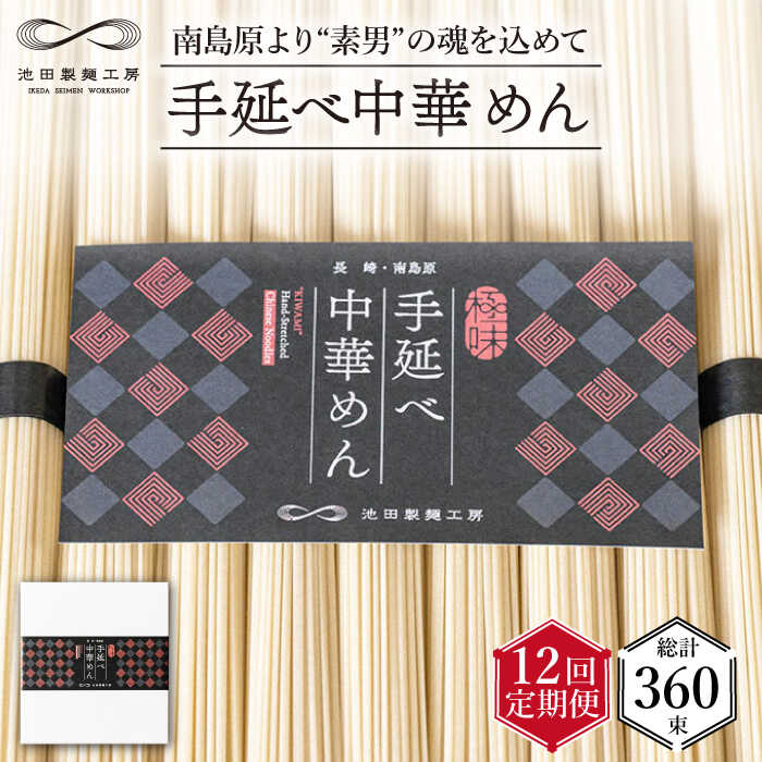 【ふるさと納税】【 定期便 12回】手延べ 中華めん 1.5kg （50g×30束） / ラーメン 中華麺 麺 乾麺 / ..