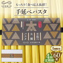 【ふるさと納税】【4回定期便】手延べ太麺パスタ 3kg (50g×60束) / パスタ ぱすた スパゲッティ 麺 乾麺 / 南島原市 / 池田製麺工房 [SDA...