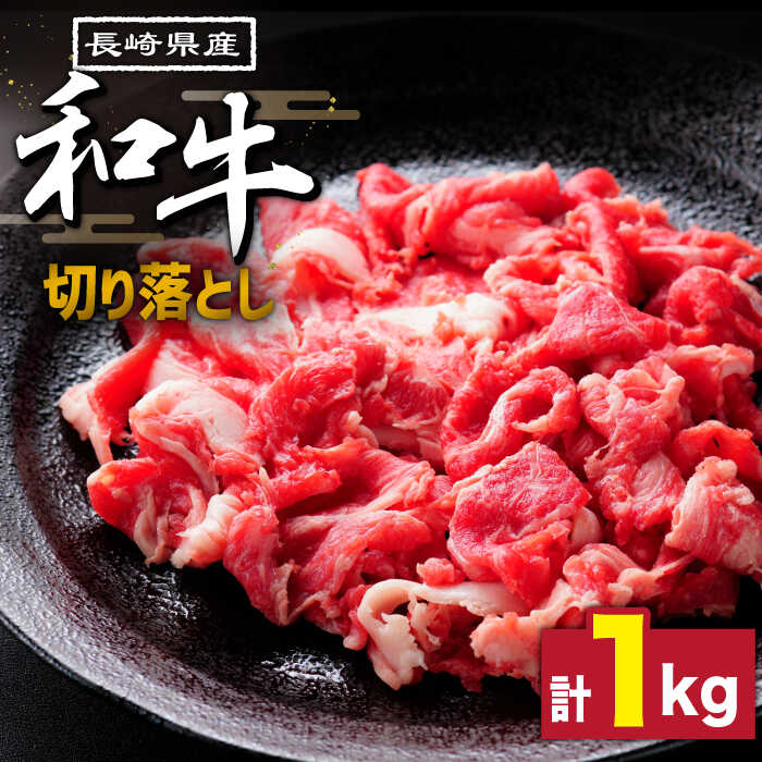 【ふるさと納税】長崎県産 和牛 切り落とし1kg / 牛肉 