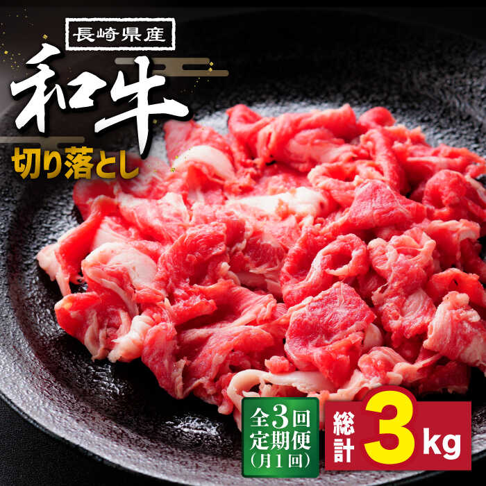 [3回定期便]長崎県産 和牛 切り落とし1kg / 牛肉 すき焼き しゃぶしゃぶ すき焼き肉 赤身 定期便 肉定期便 / 南島原市 / 高田牧場 