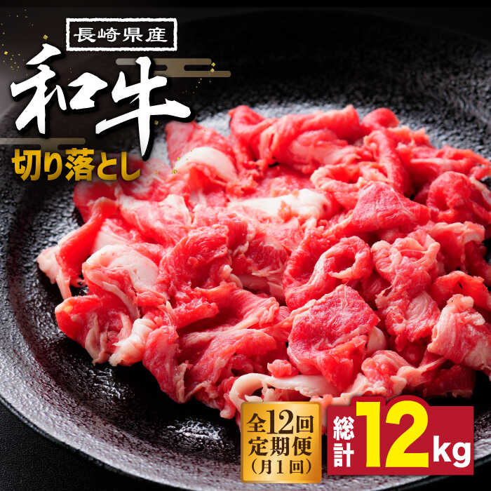 【ふるさと納税】【12回定期便】長崎県産 和牛 切り落とし1kg / 牛肉 すき焼き しゃぶしゃぶ すき焼き..