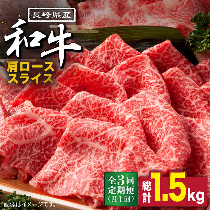 19位! 口コミ数「0件」評価「0」【3回定期便】長崎県産 和牛 肩ロース スライス 500g / 牛肉 ロース すき焼き しゃぶしゃぶ すき焼き肉 赤身 定期便 肉定期便 /･･･ 