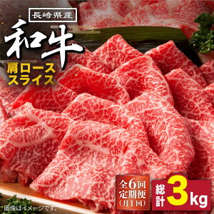 【ふるさと納税】【6回定期便】長崎県産 和牛 肩ロース スライス 500g / 牛肉 ロース すき焼き しゃぶしゃぶ すき焼き肉 赤身 定期便 肉定期便 / 南島原市 / 高田牧場 [SDB009]