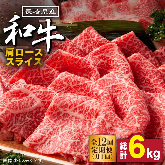 26位! 口コミ数「0件」評価「0」【12回定期便】長崎県産 和牛 肩ロース スライス 500g / 牛肉 ロース すき焼き しゃぶしゃぶ すき焼き肉 赤身 定期便 肉定期便 ･･･ 