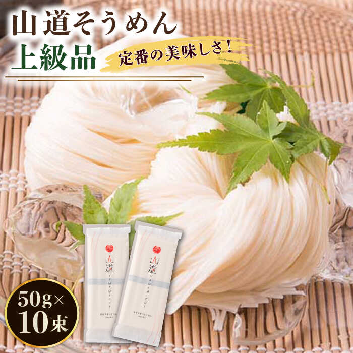 【ふるさと納税】島原手延そうめん 山道そうめん 上級品 50g×5束×2袋 / そうめん 素麺 麺 乾麺 / 南島原市 / そうめんの山道 [SDC005]