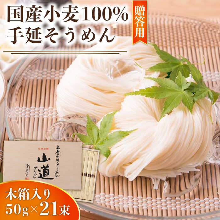 島原 手延 そうめん 山道そうめん 国産小麦 100 木箱入り 50g×21束 / そうめん 素麺 麺 乾麺 / 南島原市 / そうめんの山道 