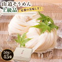 【ふるさと納税】島原手延そうめん 山道そうめん 上級品 50g×45束/ そうめん 島原そうめん 手延べ 麺 素麺 / 南島原市 / そうめんの山道 [SDC0...