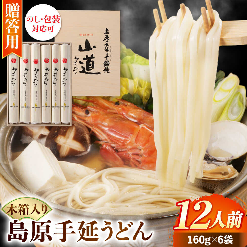 [国産小麦100%]島原 手延 うどん 山道うどん 木箱入り 960g (160g×6袋) 12人前 / うどん ウドン 麺 乾麺 / 南島原市 / そうめんの山道