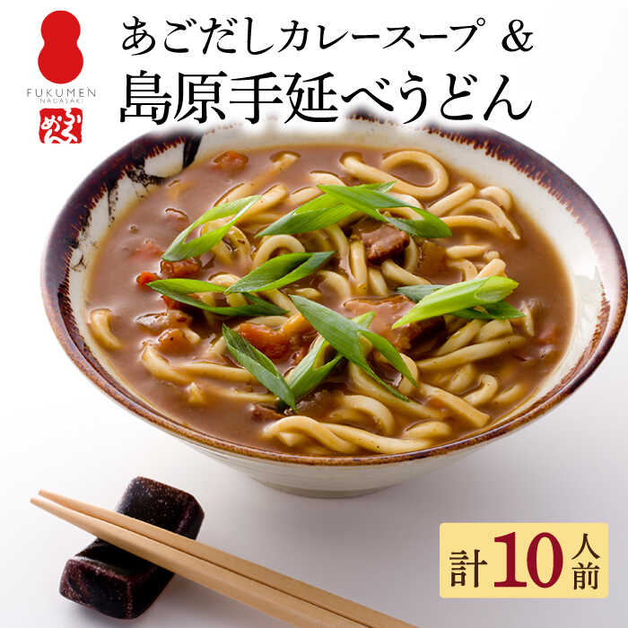 【ふるさと納税】【ふくめん謹製】 あごだし カレースープ 島原 手延べ うどん 10食 セット / カレー ...